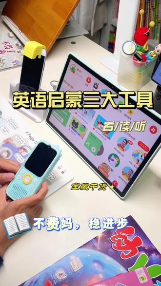 英语启蒙工具别瞎买,看动画+读绘本+听音频,三位一体效果翻倍。#英语启蒙 #小小优趣 #读书瞳 #倾听者 #英语分级阅读