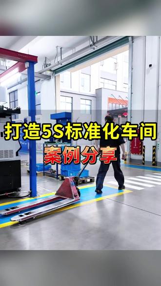 打造5S标准化车间,案例分享#精益管理 #目视化管理 #工厂规划 #精益生产