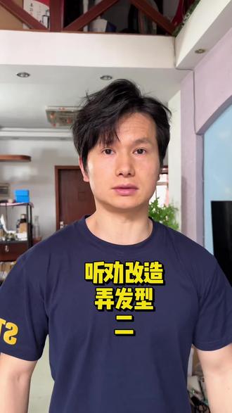 沉浸式体验35岁老登 自己学弄发型的第二回#听劝改造 #自我提升 #男生改造 #男士发型