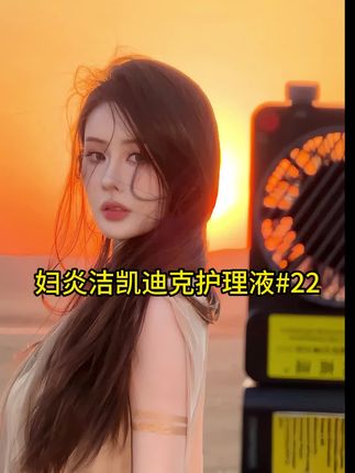小雪女神推荐 不能只用普通的沐浴露和香皂洗 这个妇炎洁慕斯真的是和你对象打游戏的加分单品 #强烈推荐 #沐浴露 #妇炎洁#高级香#好物推荐🔥
