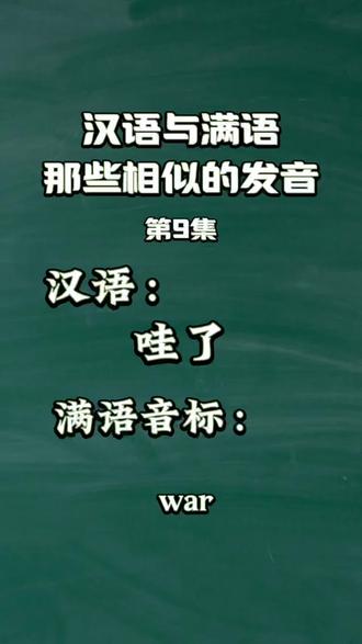 第9集 | 汉语与满语,那些相似的发音
汉语:哇了 满语音标:war
#满语 #汉语#东北话#北京话 #vlog十亿流量扶持计划