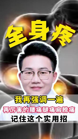 我再强调一遍,再厉害的腰痛腿痛肩膀痛,记住这个实用招 #疼痛 #医学科普 #抖出健康知识宝藏