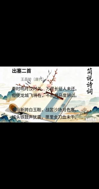 出塞二首 《出塞》是王昌龄早年赴西域时所做,《出塞》是乐府旧题。出塞二首通过描写边塞战争的场景,表达了诗人对战争的深刻思考以及对国家安宁、人民幸福生活的向往。这两首诗不仅具有很高的艺术价值,也反映了唐代边塞诗的雄浑风格和诗人强烈的爱国情怀。#唐诗#王昌龄#出塞