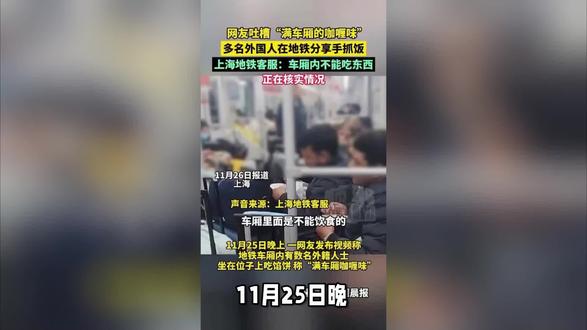 如何处理?多名外国人在上海地铁内吃馅饼,最新回应来了