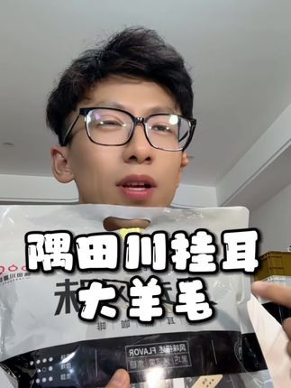 隅田川挂耳咖啡大羊毛#隅田川咖啡 #咖啡 #挂耳咖啡 #一杯咖啡的快乐 #今天你喝咖啡了吗