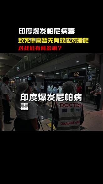 印度爆发疫情 对我们有何影响? #印度疫情