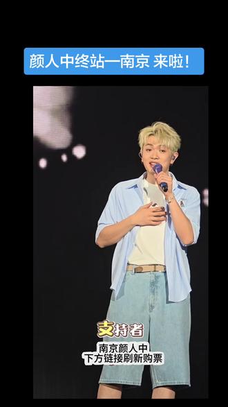 6月27号,颜人中南京演唱会,一起来见证盛大烟火吧!!!视频下方链接刷回流