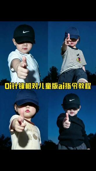 Oi相对 那就针锋相对儿童版ai指令教程来了#Oi相对那就针锋相对#剪映#剪映图片设计#针锋相对ai指令#枪火 针锋相对儿童版ai指令生成