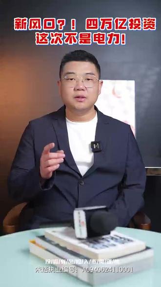 新风口?!四万亿投资这次不是电力! 100项重大工程#财经 #A股 #十五五规划 #大涨