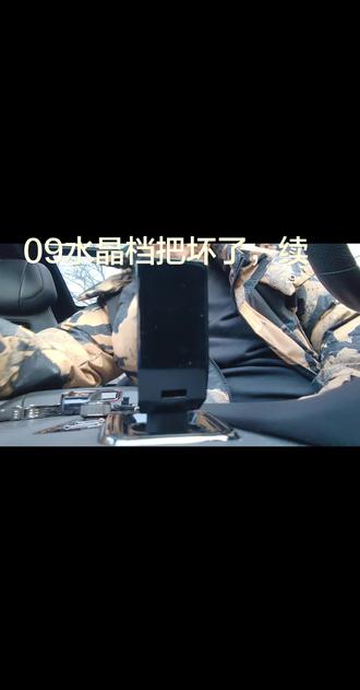 领克09水晶档把坏了,自己更换全流程。5分钟搞定。视频略长,如有需要自行看完哈。换完觉得还是原车的好看。#领克09 #领克 #档把更换 #自己动手丰衣足食