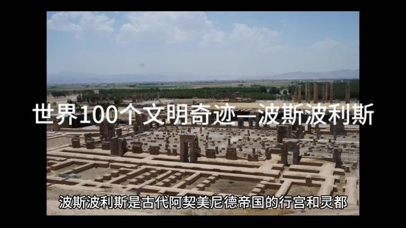世界100个文明奇迹—波斯波利斯