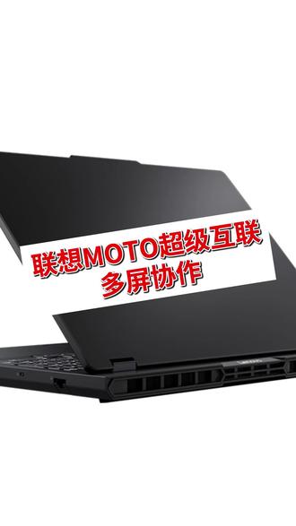联想MOTO超级互联,多屏协作,打工人效率神器 #一个平板哄5个小孩 #天禧AI一体多端 #投屏黑科技 #AIPC福到了