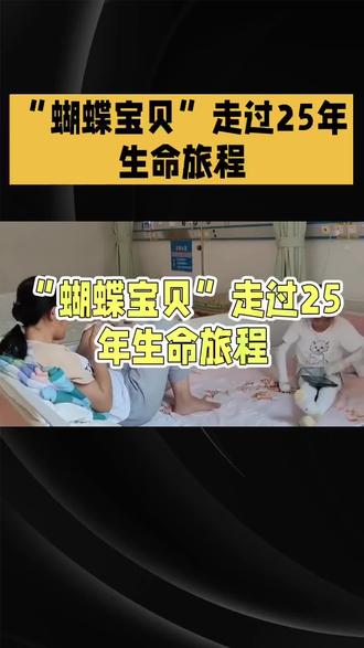“蝴蝶宝贝”走过25年生命旅程