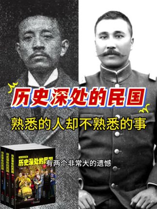历史深处的民国#好书推荐#历史 #历史深处的民国