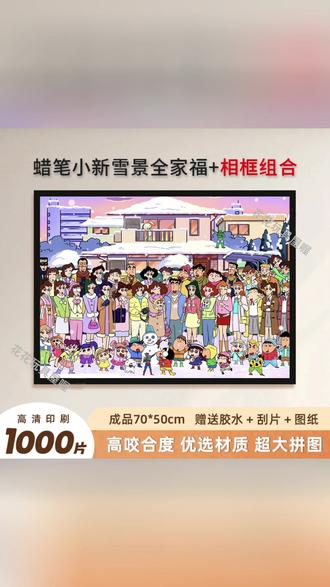 雪景蜡笔小新全家福1000片拼图!跟着野原一家找回童年, 这1000片我能拼三天三夜! #怀旧杀 #拼图 #别划走