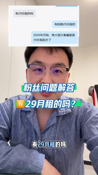 🈶29月租的吗?#流量卡推荐 #流量卡避坑指南