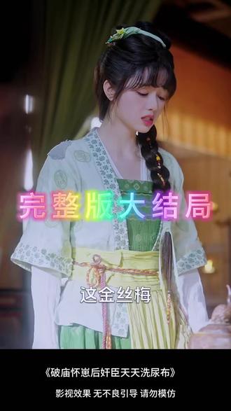 破庙怀崽后奸臣天天洗尿布 破庙生六个孩子后续
破庙生子后续剧情
破庙产子后续发展
破庙后续生孩子
破庙怀崽后更新时间
破庙怀崽短剧定档时间
破庙怀崽后短剧
破庙怀崽后奸臣天天洗尿布预约
破庙怀崽吻戏花絮
破庙怀崽演员阵容
破庙怀崽在哪里看
破庙怀崽短剧剧情介绍
破庙怀崽短剧评价
破庙躲雨捡弃婴长大带回儿子
破庙生下婴儿
破庙怀崽播出平台
破庙生子电视剧
破庙一夜怀崽后,奸臣上门要名份
破庙捡到被废皇子
破庙怀崽后角色
《奸臣》全剧集
破庙怀崽短剧在哪看
破庙怀崽后剧情
破庙里面生小孩
破庙一起生小孩抱错
#破庙怀崽后奸臣天天洗尿布 #破庙怀崽后奸臣天天洗尿布短剧 #破庙怀崽后奸臣天天洗尿布后续 #好剧推荐 #短剧追到爽