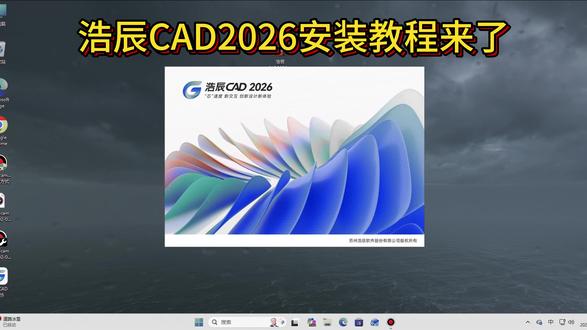 浩辰cad2026版安装激活+下载教程 #浩辰cad #cad #cad画图 #浩辰cad安装