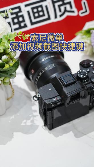 索尼微单视频截图快捷键 #索尼 #温州万象城索尼 #索尼A7R6
