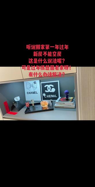 过年新房不能空人吗?