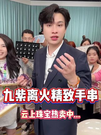 紫水晶九紫离火手串,每一颗紫水晶都是独一无二的存在,上手彰显独特魅力#云上珠宝#水晶#手串#秋季上新#好物推荐🔥