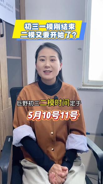 巨野初三二模来啦#巨野同城 #同城教育 #巨野中考 #巨野一中