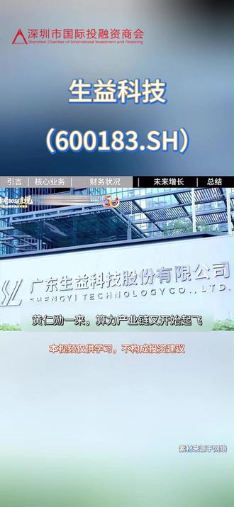 全球第二的硬实力:全球刚性覆铜板行业持续多年的领军者 -生益科技(素材来源于网络)#上市公司 #生益科技 #覆铜板 #NVIDIA #龙头企业 @深圳市国际投融资商会