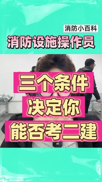 三个条件 决定你能否考二建 #消防设施操作员 #二建 #报名条件 #报名 #考试