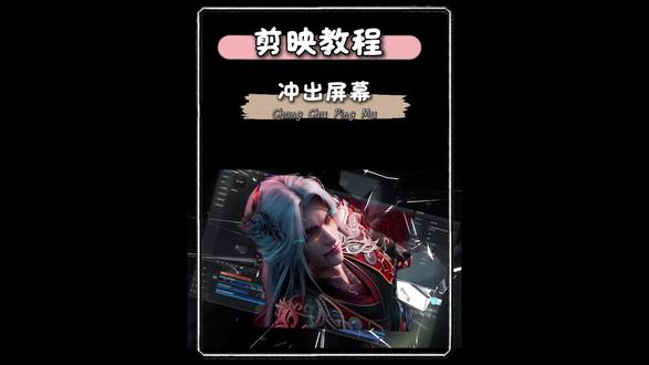 想要剪出自己喜欢的视频,点赞加收藏,跟着视频教程,学起来吧#剪辑教程#人物冲出屏幕#剪映pc版