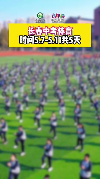 长春中考体育#长春中考体育