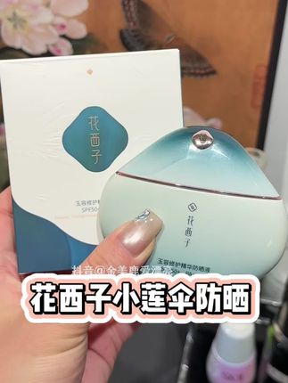 花西子防晒妆前提亮三合一!全波段的高倍防晒!防晒这种东西就得用好的#花西子#防方晒#花西子小莲伞防晒