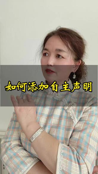 如何添加自主声明 #新手自媒体干货 #知识分享 #每天跟我涨知识#自主声明#短视频变现