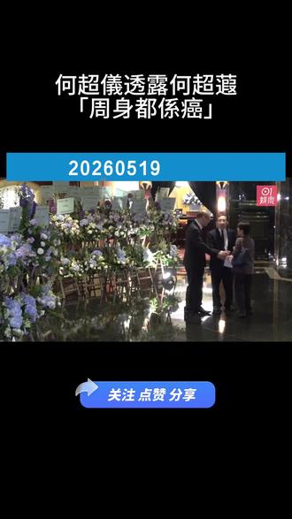 何超儀透露何超蕸「周身都係癌」