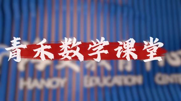 两分钟带你用百分数算术计算的方法,算出概率!
#海曼青禾#徐泾#华新#数学