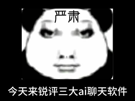 锐评三大ai聊天软件(个人评价)#ai聊天 #梦女 #星野 #bubbly #干货分享