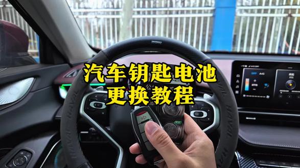 #用车小技巧 #汽车保养知识 #哈弗 汽车钥匙没电了,不用叫拖车了,可以自己更换钥匙电池,省钱又省心。