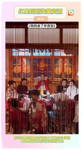 好剧推荐 #《我掀桌了年夜饭》 #红果短剧#《我掀桌了年夜饭》