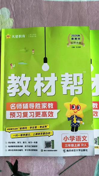#三年级 语文变难,家长辅导力不从心的,这条视频别划走,2026秋新版#教材帮 跟人教版课本完全同步,名师把知识点全拆明白了!生字笔顺、课文批注、主旨解析,孩子一看就懂!课前预习、课后复习、练习一本通,配视频讲解#课堂笔记#学霸秘籍#好书分享