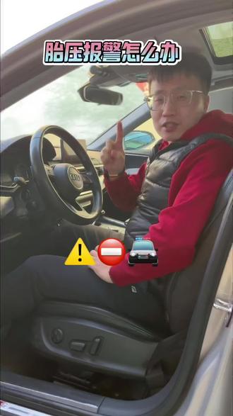高速胎压报警怎么办 胎压报警不要慌,简单判断即可快速消除,开车必会小
