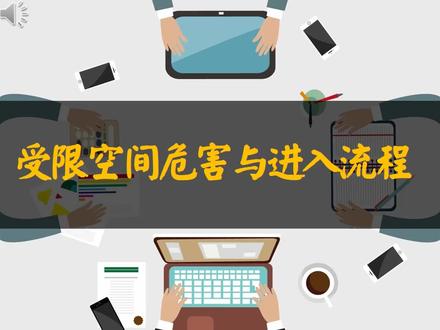 受限空间危害及进入流程(45页)ppt 这个文档的内容主要围绕受限空间的危害、识别、作业许可程序、作业危险性分析、进入程序以及气体采样和监测等方面进行了详细的阐述。
首先,文档指出了受限空间可能存在的危害,包括缺氧或富氧、有毒有害气体、易燃易爆环境以及物理性危害等。特别强调了缺氧和富氧的危害,以及硫化氢和一氧化碳这两种有毒有害气体的具体危害和浓度影响。
接着,文档介绍了如何识别受限空间,包括无需准入和需要准入的密闭空间,以及如何进行作业许可程序,包括准入空间的名称、目的、期限、准入者和监护者名单、可能存在的职业病危害因素、隔离措施等。
文档还对作业危险性进行了分析,包括火灾或爆炸、中毒或窒息、淹溺、掩埋或窒息、物理危害、吞没、腐蚀性化学品、带电等因素。
在进入程序方面,文档强调了确定所需设备、参与人员、隔离与标识、清洗及通风、气体采样及监测的重要性。特别提到了在进入前、通风后、以及定期进行气体检测的必要性,以及如何正确进行通风和气体采样。
最后,文档对进入受限空间作业时的安全措施进行了说明,包括监护人员的责任、作业人员的记录、维护许可和记录作业进程等。
整体而言,这个文档为受限空间的安全作业提供了全面的指导和建议,确保作业人员的安全和健康。#有哪些内容 #范本 #制定思路 #大全 #类型有哪些