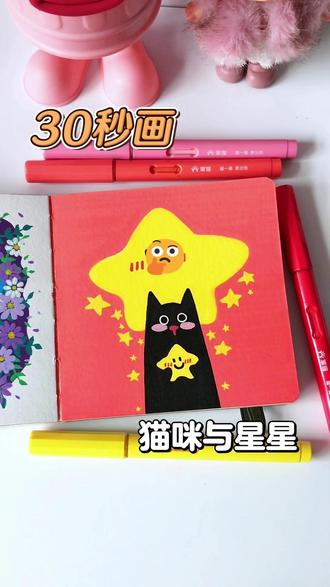 30秒画喵咪与星星,可爱又治愈! 📒:轻听12*12水彩本
🖊:掌握丙烯马克笔
#丙烯马克笔绘画 #来自手残党的乱涂乱画 #一起学画画 #艺术种草指南 #真实分享计划