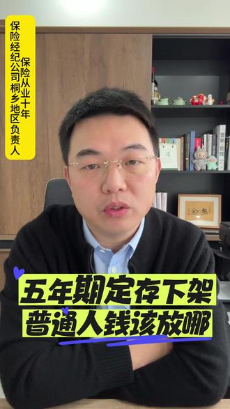 五年定存下架
普通人钱该放哪里?