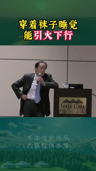 穿着袜子睡觉,可以引火下行 #倪师 #倪海厦