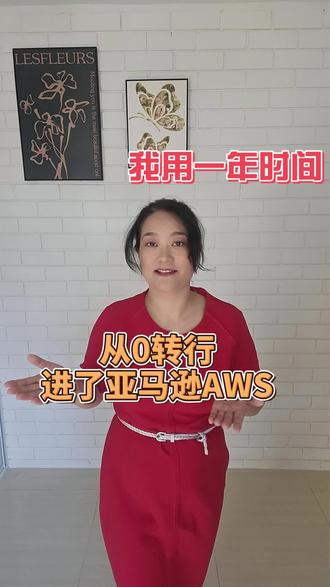 我用一年时间,从零转行进了亚马逊AWS 我读的不是大学,而是澳洲政府办的技术学校,叫 TAFE。专业是 IT Networking,也就是IT网络方向。我只读了一年。毕业拿到的是 Diploma 文凭,相当于国内的大专。#海外生活 #正能量 #转行互联网