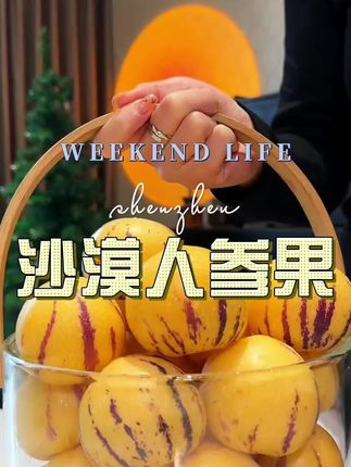 #人参果 #优质农产品 #新鲜采摘 #当季水果 #一口爆汁