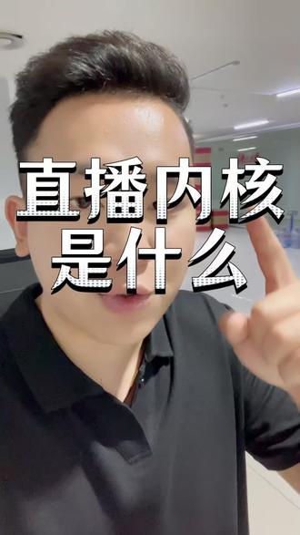 直播的底层逻辑要一定认准清楚了#电商创业 #直播运营 #电商创业