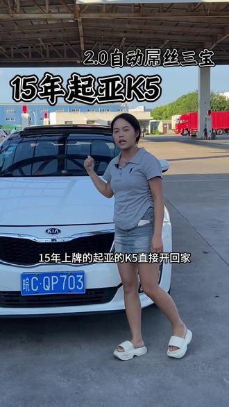 15年起亚K5#我要上热门 #汽车知识