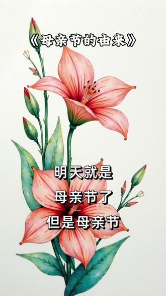 母亲节的由来|#母亲节 #情感 #情感共鸣