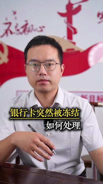 银行卡被冻结怎么办 1、查明冻结原因、冻结方式、冻结期限、冻结机关;
2、如果是法院保全就正常应诉;
3、如果是公安冻结,要积极沟通、申请解封,同时提供充分的证明材料;
4、如果拖延,同样有其他途径
#银行卡被冻结怎么办 #司法冻结 #申请解封 #洛阳律师