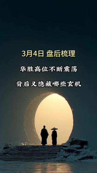 华胜高位不断震荡,背后又隐藏哪些玄机#华胜天成 #复盘 #短线交易#